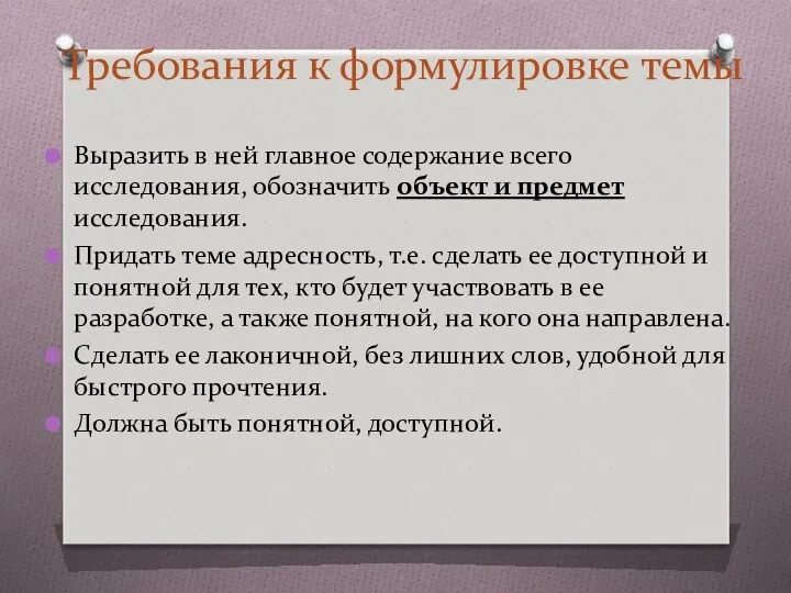 Требования к формулировке темы Выразить в ней главное содержание всего