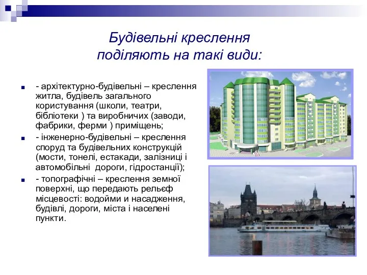 Будівельні креслення поділяють на такі види: - архітектурно-будівельні – креслення