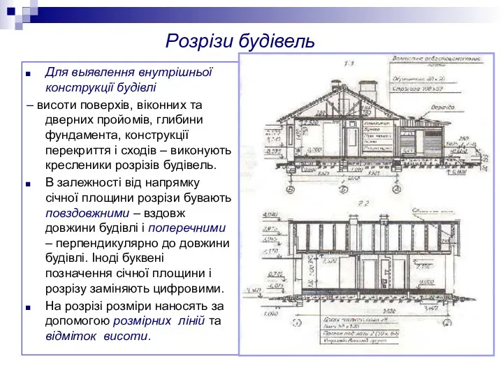 Розрізи будівель Для выявлення внутрішньої конструкції будівлі – висоти поверхів,