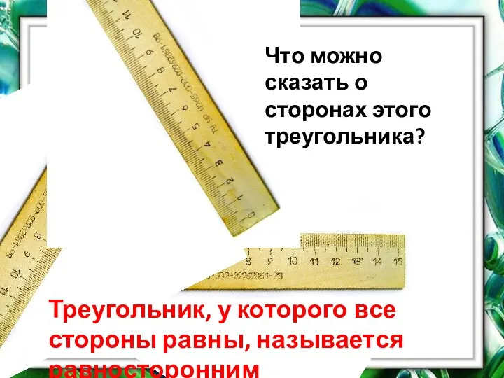 Что можно сказать о сторонах этого треугольника? Треугольник, у которого все стороны равны, называется равносторонним