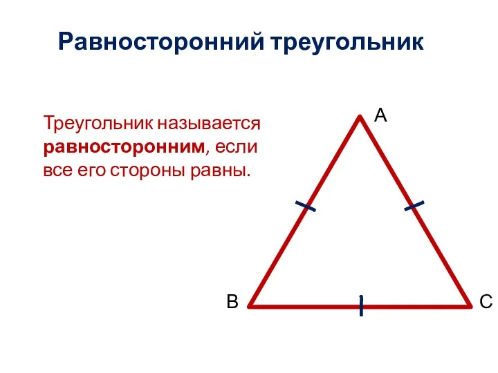 Равносторонний треугольник Треугольник называется равносторонним, если все его стороны равны. А В С