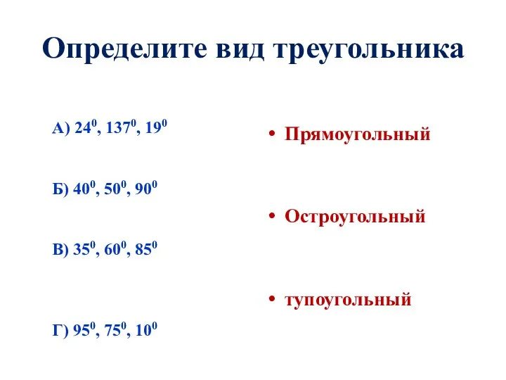 Определите вид треугольника А) 240, 1370, 190 Б) 400, 500,