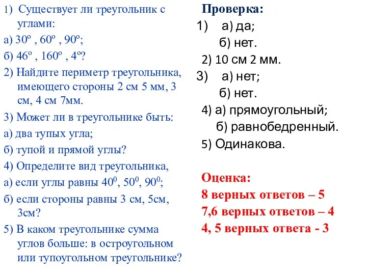 1) Существует ли треугольник с углами: а) 30о , 60о