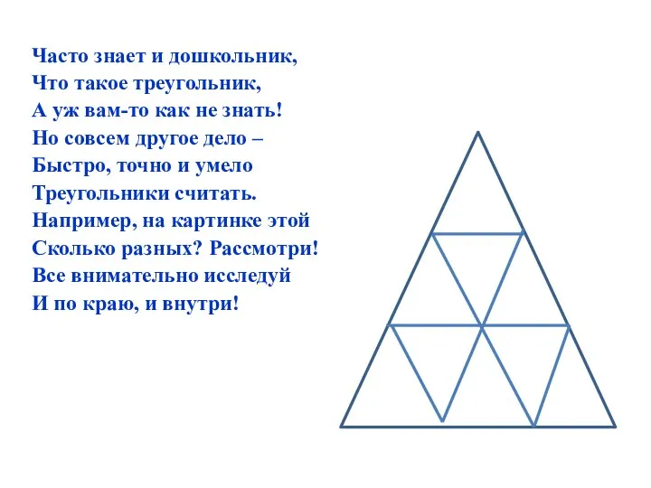 Часто знает и дошкольник, Что такое треугольник, А уж вам-то