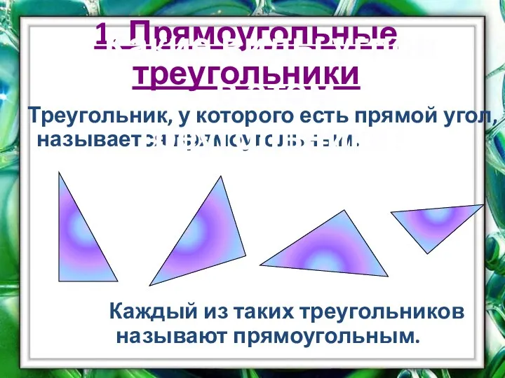 1. Прямоугольные треугольники Треугольник, у которого есть прямой угол, называется