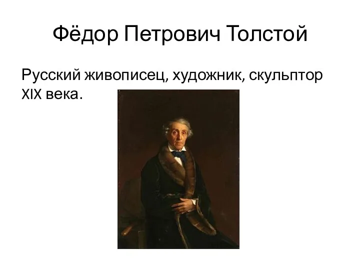 Фёдор Петрович Толстой Русский живописец, художник, скульптор XIX века.