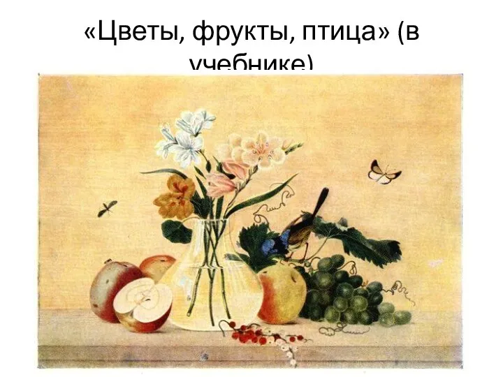 «Цветы, фрукты, птица» (в учебнике)