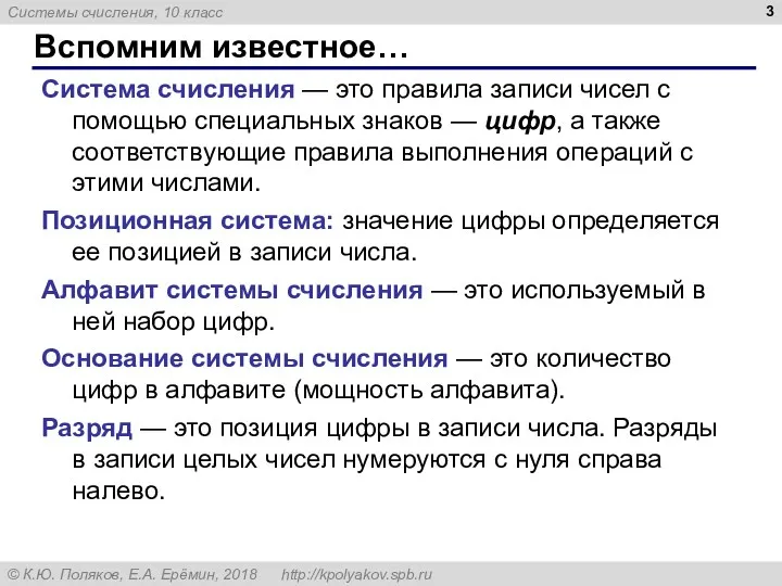 Вспомним известное… Система счисления — это правила записи чисел с