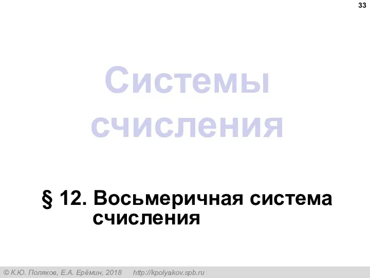 Системы счисления § 12. Восьмеричная система счисления