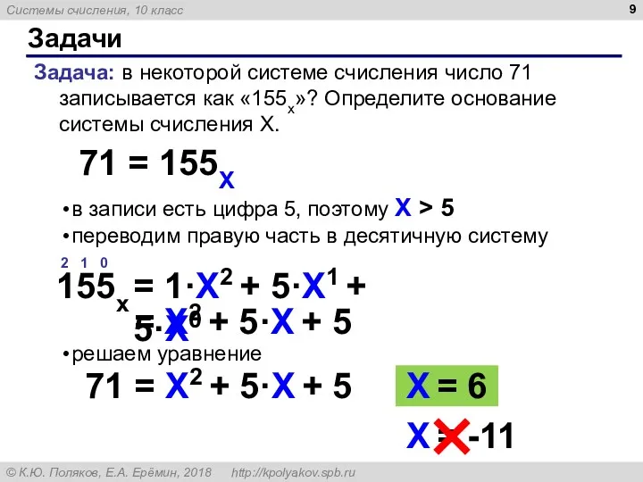 в записи есть цифра 5, поэтому X > 5 переводим