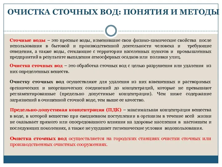 ОЧИСТКА СТОЧНЫХ ВОД: ПОНЯТИЯ И МЕТОДЫ Сточные воды – это пресные воды, изменившие