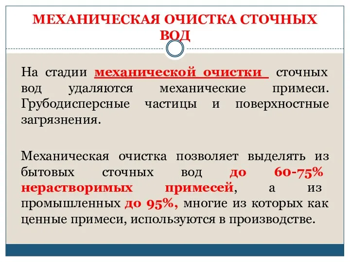 МЕХАНИЧЕСКАЯ ОЧИСТКА СТОЧНЫХ ВОД На стадии механической очистки сточных вод удаляются механические примеси.