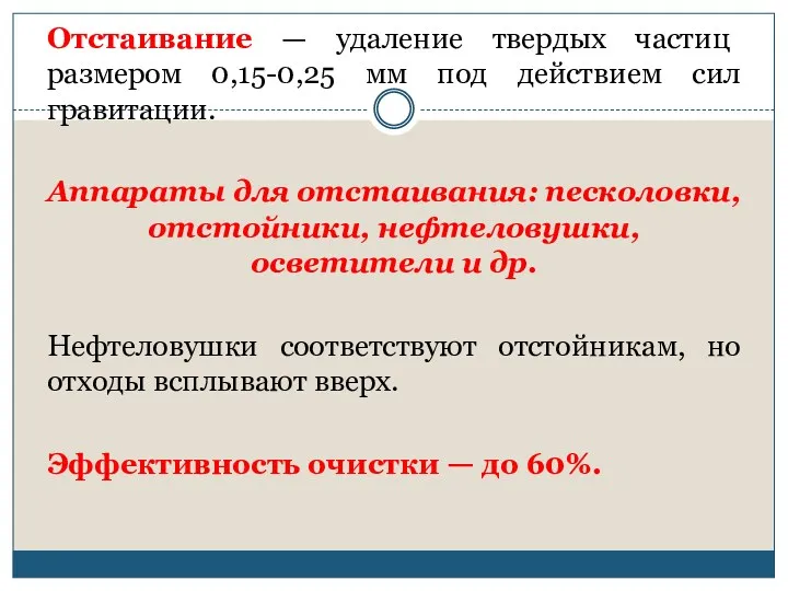 Отстаивание — удаление твердых частиц размером 0,15-0,25 мм под действием сил гравитации. Аппараты