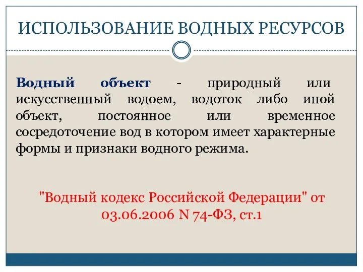 Водный объект - природный или искусственный водоем, водоток либо иной