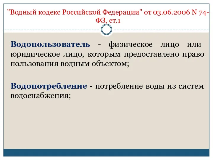 Водопользователь - физическое лицо или юридическое лицо, которым предоставлено право пользования водным объектом;