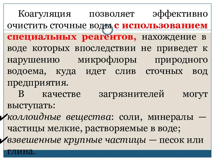 Коагуляция позволяет эффективно очистить сточные воды с использованием специальных реагентов,