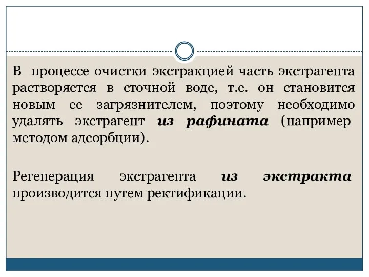 В процессе очистки экстракцией часть экстрагента растворяется в сточной воде,