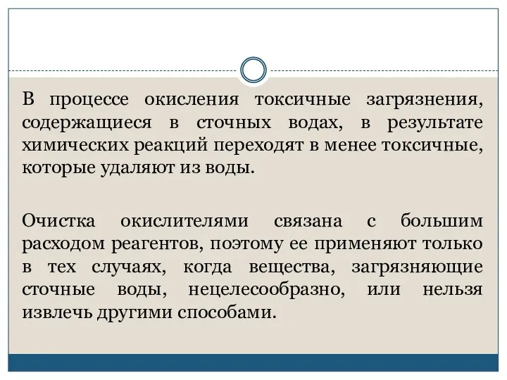 В процессе окисления токсичные загрязнения, содержащиеся в сточных водах, в результате химических реакций