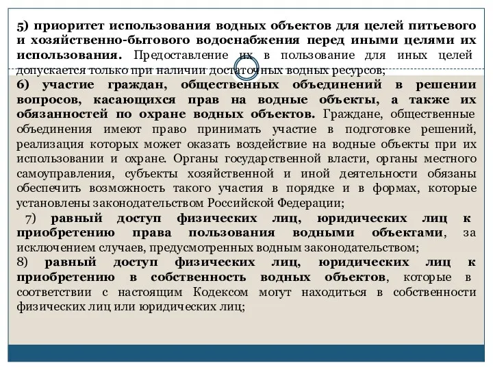 5) приоритет использования водных объектов для целей питьевого и хозяйственно-бытового водоснабжения перед иными