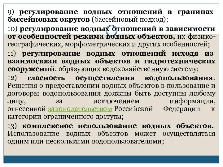 9) регулирование водных отношений в границах бассейновых округов (бассейновый подход); 10) регулирование водных