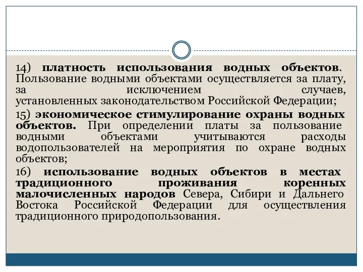 14) платность использования водных объектов. Пользование водными объектами осуществляется за плату, за исключением