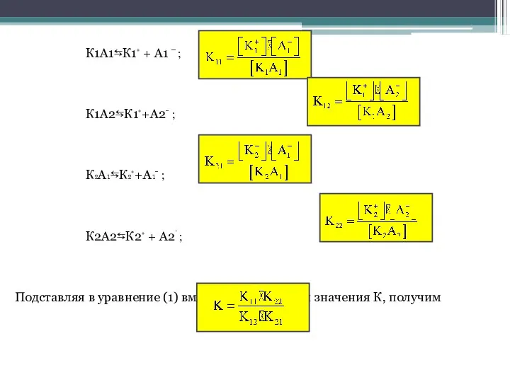 К1А1⇆К1⁺ + А1 − ; К1А2⇆К1⁺+А2⁻ ; К₂А₁⇆К₂⁺+А₁⁻ ; К2А2⇆К2⁺