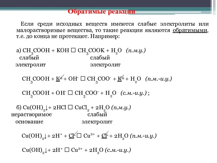 Если среди исходных веществ имеются слабые электролиты или малорастворимые вещества,