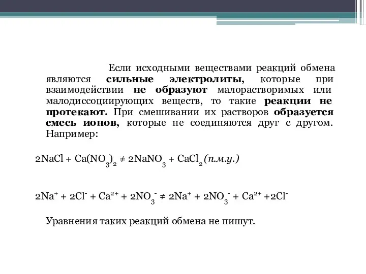 Если исходными веществами реакций обмена являются сильные электролиты, которые при