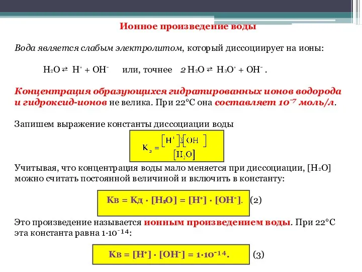 Ионное произведение воды Вода является слабым электролитом, который диссоциирует на