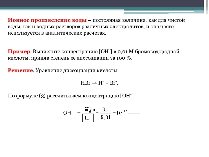 Ионное произведение воды – постоянная величина, как для чистой воды,