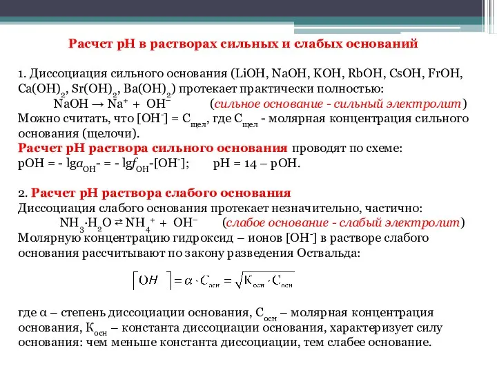 Расчет рН в растворах сильных и слабых оснований 1. Диссоциация