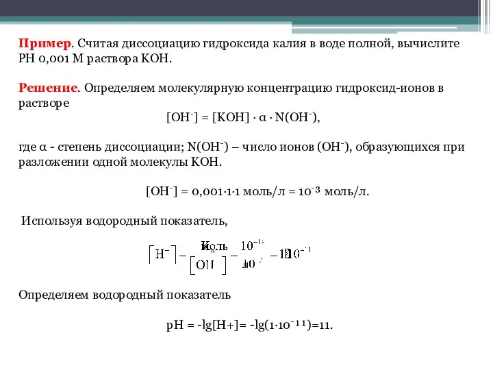 Пример. Считая диссоциацию гидроксида калия в воде полной, вычислите PН