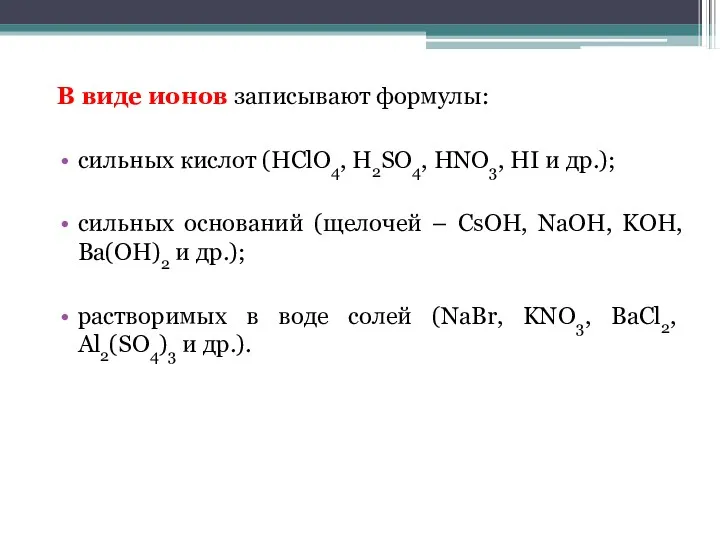 В виде ионов записывают формулы: сильных кислот (HClO4, H2SO4, HNO3,