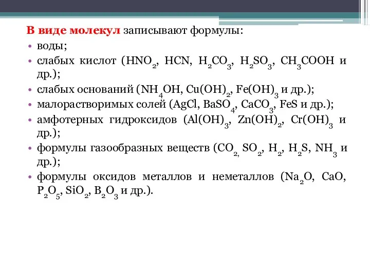 В виде молекул записывают формулы: воды; слабых кислот (HNO2, HCN,