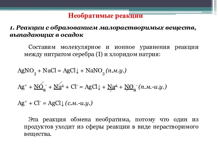 Составим молекулярное и ионное уравнения реакции между нитратом серебра (I)