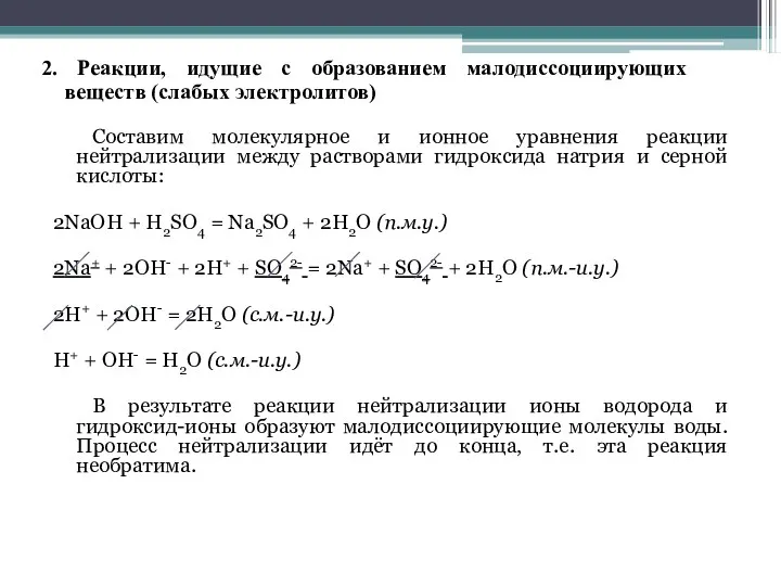 Составим молекулярное и ионное уравнения реакции нейтрализации между растворами гидроксида