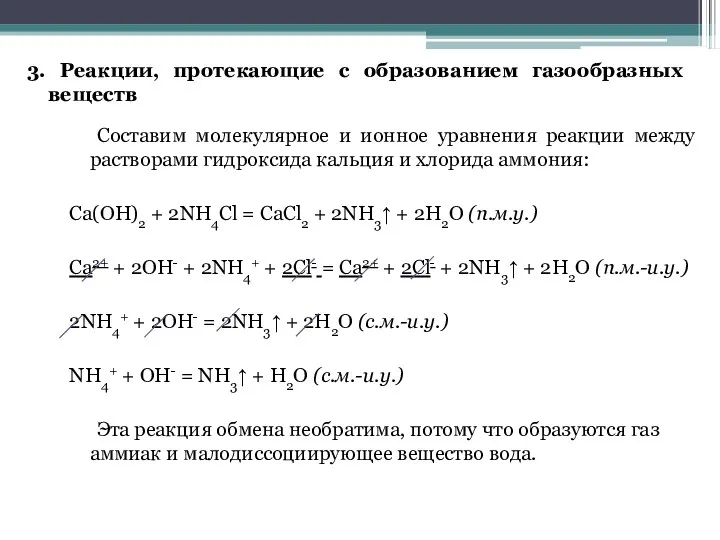 Составим молекулярное и ионное уравнения реакции между растворами гидроксида кальция