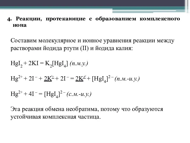 4. Реакции, протекающие с образованием комплексного иона Составим молекулярное и