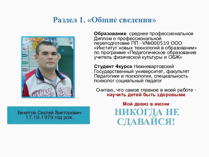 Раздел 1. «Общие сведения» Бекетов Сергей Викторович 17.10.1979 год рож.