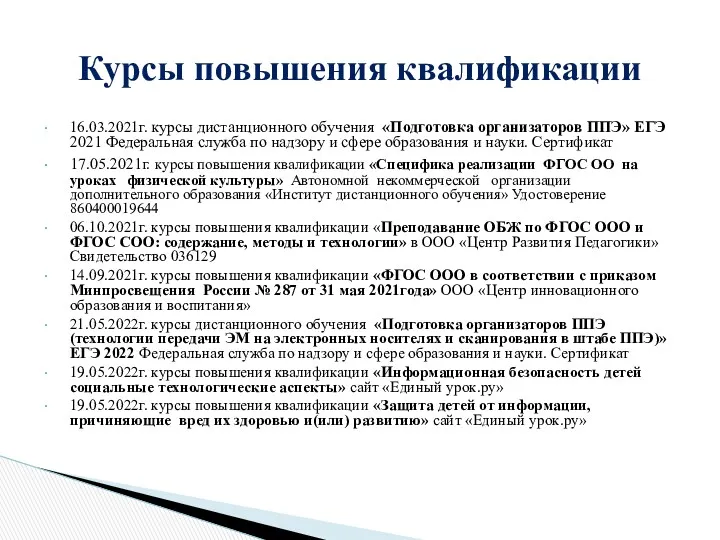 16.03.2021г. курсы дистанционного обучения «Подготовка организаторов ППЭ» ЕГЭ 2021 Федеральная