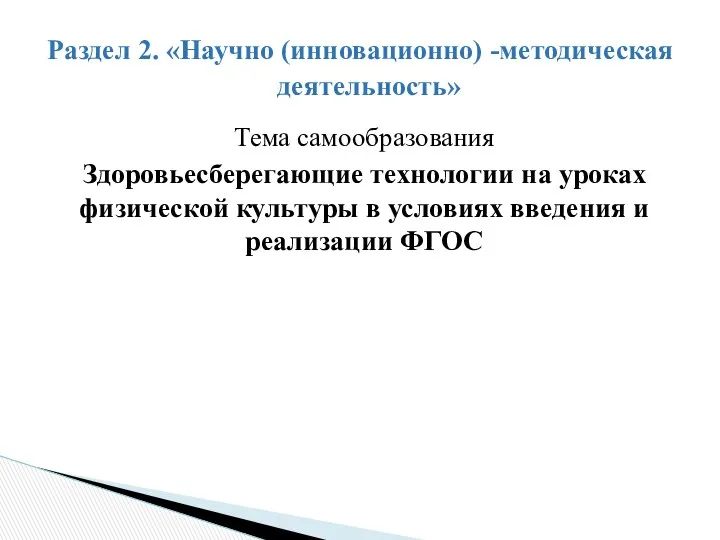 Тема самообразования Здоровьесберегающие технологии на уроках физической культуры в условиях