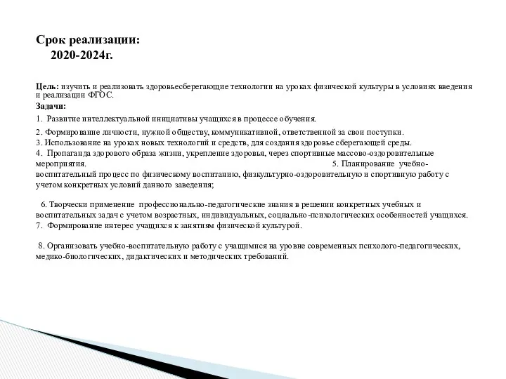 Цель: изучить и реализовать здоровьесберегающие технологии на уроках физической культуры