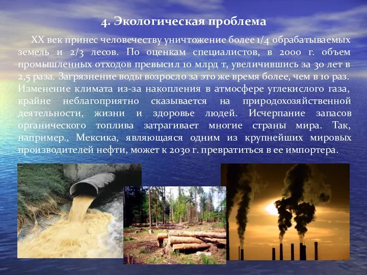 ХХ век принес человечеству уничтожение более 1/4 обрабатываемых земель и