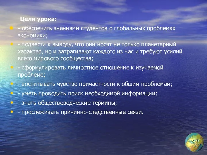 Цели урока: - обеспечить знаниями студентов о глобальных проблемах экономики;