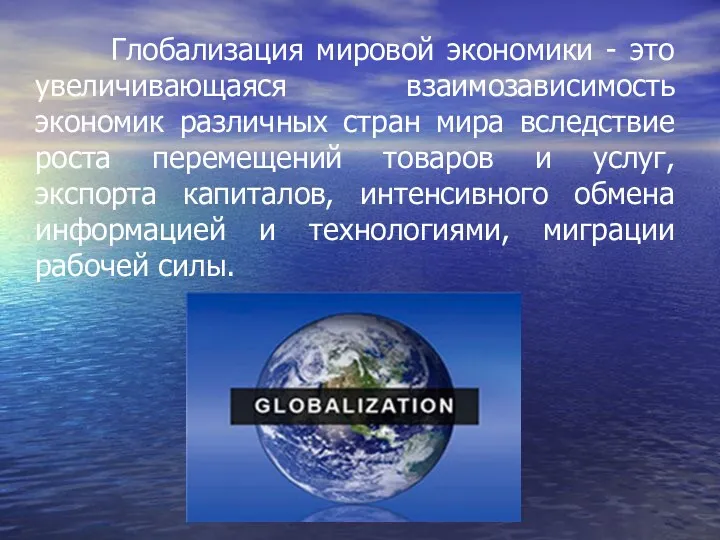 Глобализация мировой экономики - это увеличивающаяся взаимозависимость экономик различных стран