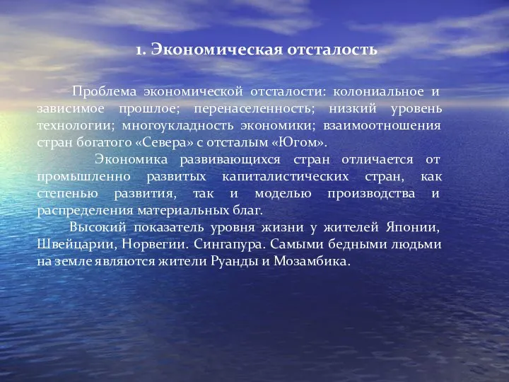 Проблема экономической отсталости: колониальное и зависимое прошлое; перенаселенность; низкий уровень