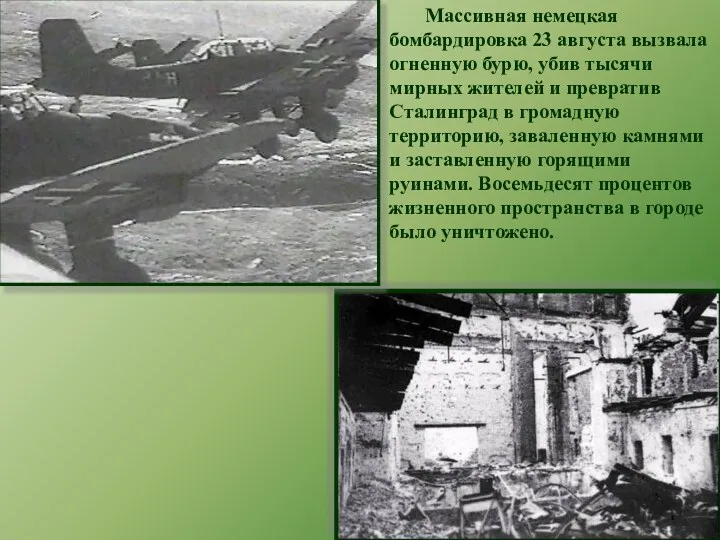 Массивная немецкая бомбардировка 23 августа вызвала огненную бурю, убив тысячи