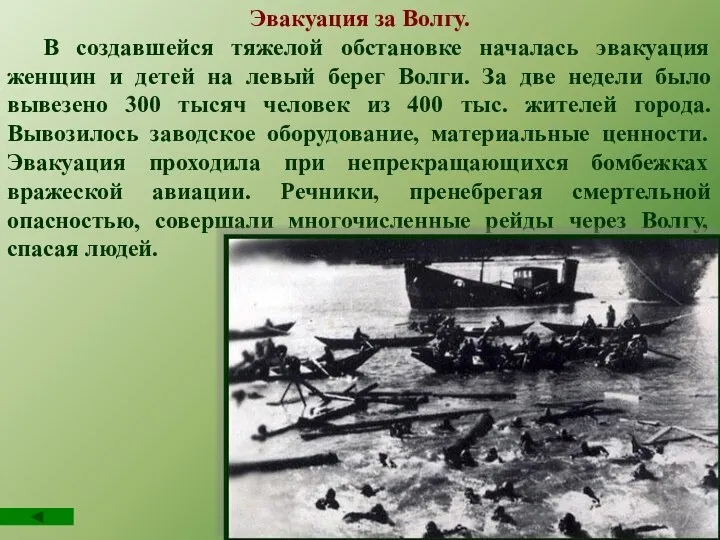 Эвакуация за Волгу. В создавшейся тяжелой обстановке началась эвакуация женщин