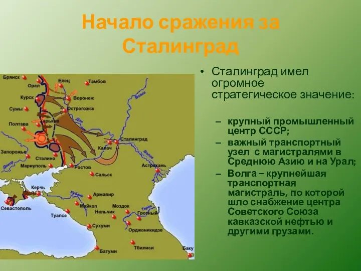 Начало сражения за Сталинград Сталинград имел огромное стратегическое значение: крупный