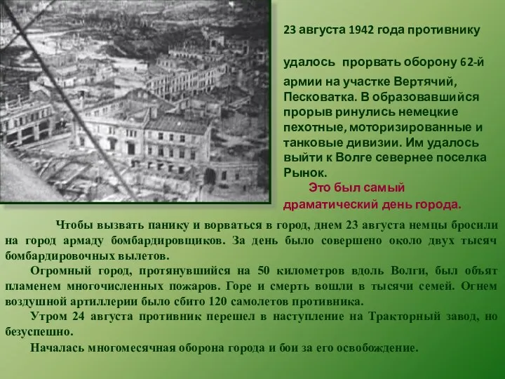 Чтобы вызвать панику и ворваться в город, днем 23 августа